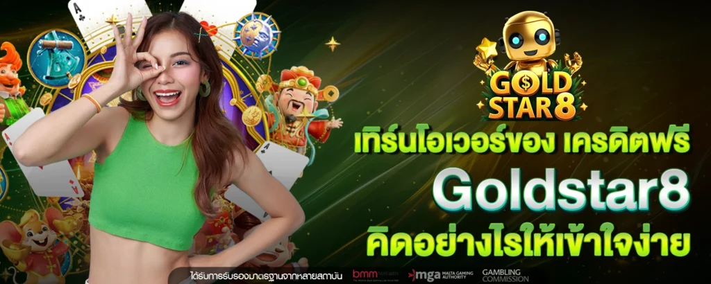เครดิตฟรี goldstar8